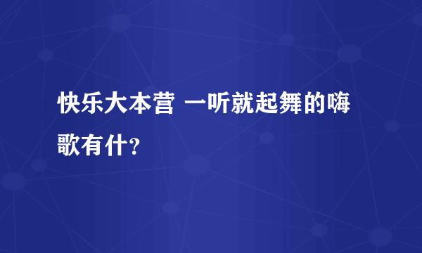 快乐大本营 一听就起舞的嗨歌有什？