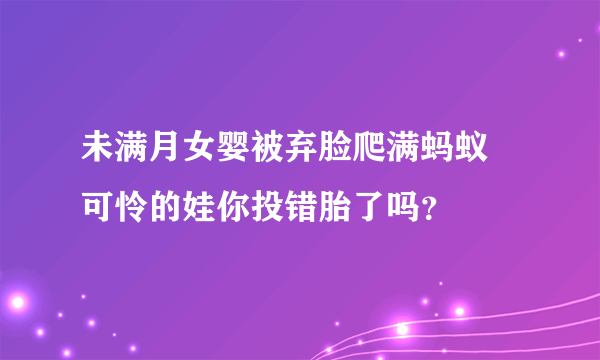 未满月女婴被弃脸爬满蚂蚁 可怜的娃你投错胎了吗？