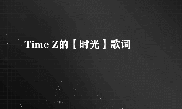 Time Z的【时光】歌词