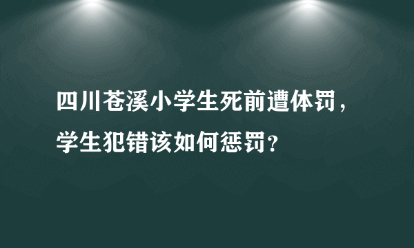 四川苍溪小学生死前遭体罚，学生犯错该如何惩罚？