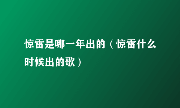 惊雷是哪一年出的（惊雷什么时候出的歌）