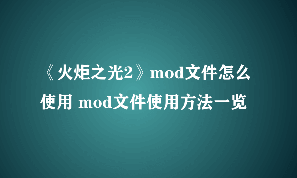 《火炬之光2》mod文件怎么使用 mod文件使用方法一览