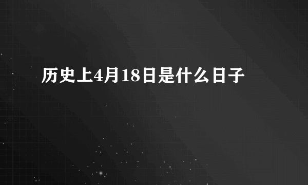 历史上4月18日是什么日子