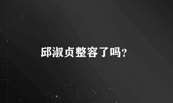 邱淑贞整容了吗？