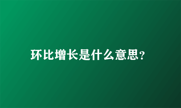 环比增长是什么意思？