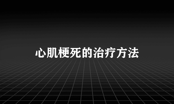 心肌梗死的治疗方法