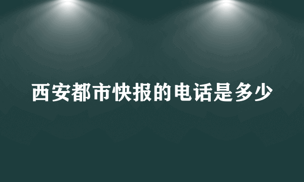 西安都市快报的电话是多少