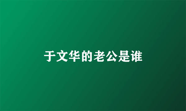 于文华的老公是谁