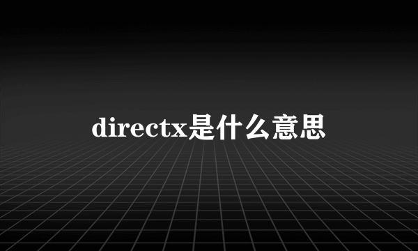 directx是什么意思