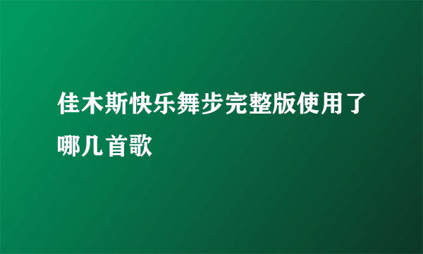 佳木斯快乐舞步完整版使用了哪几首歌