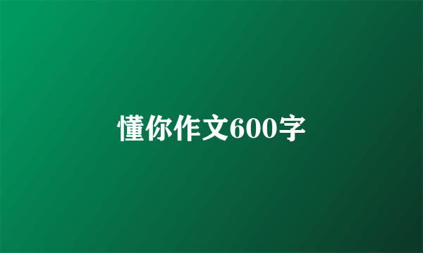 懂你作文600字