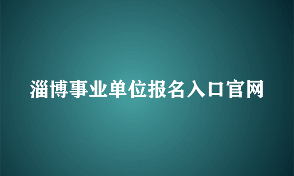 淄博事业单位报名入口官网