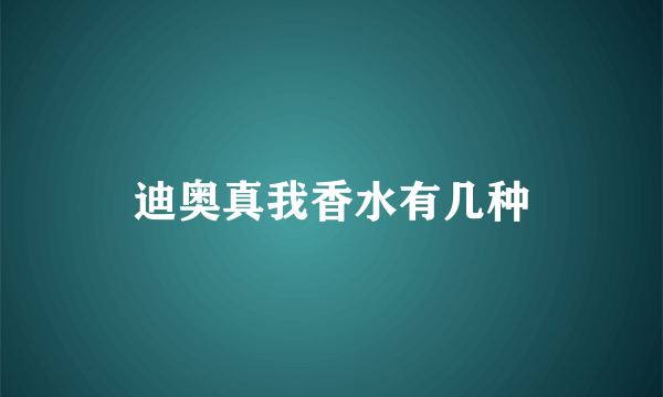 迪奥真我香水有几种