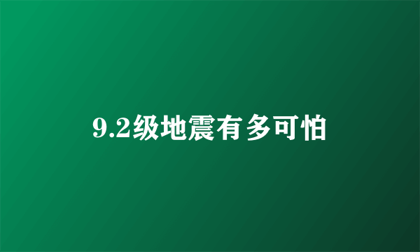 9.2级地震有多可怕