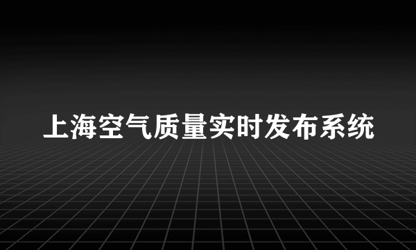 上海空气质量实时发布系统