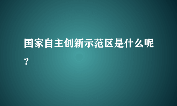 国家自主创新示范区是什么呢？