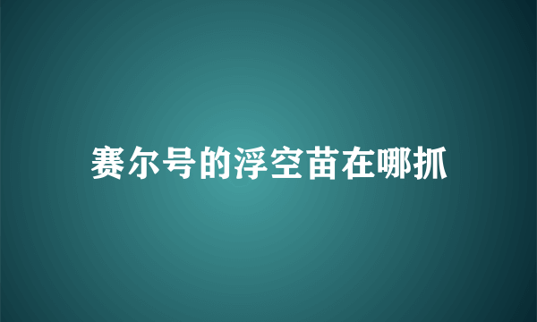 赛尔号的浮空苗在哪抓