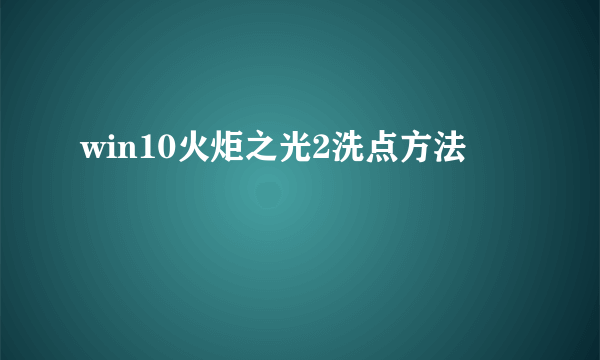 win10火炬之光2洗点方法