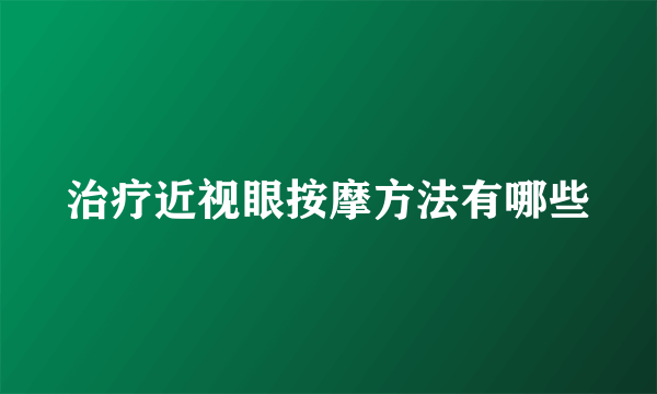 治疗近视眼按摩方法有哪些