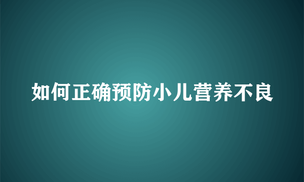 如何正确预防小儿营养不良