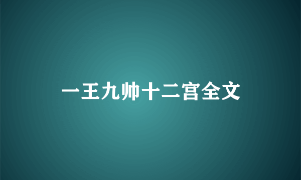 一王九帅十二宫全文