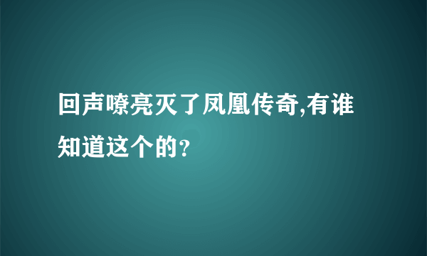 回声嘹亮灭了凤凰传奇,有谁知道这个的？