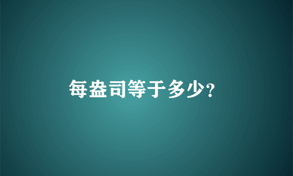 每盎司等于多少？