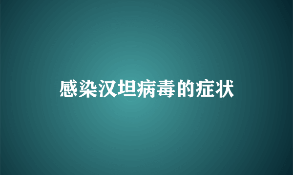 感染汉坦病毒的症状