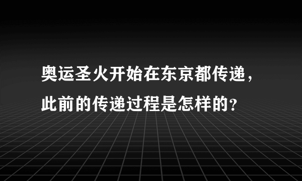 奥运圣火开始在东京都传递，此前的传递过程是怎样的？