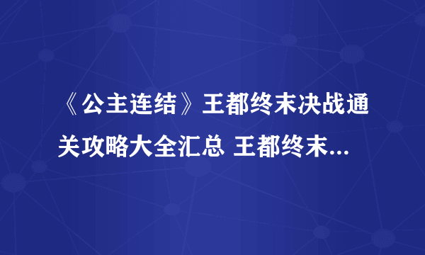 《公主连结》王都终末决战通关攻略大全汇总 王都终末决战图文全攻略