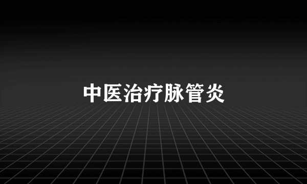 中医治疗脉管炎