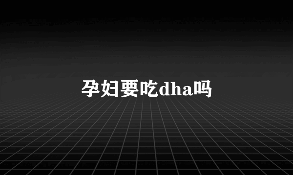 孕妇要吃dha吗