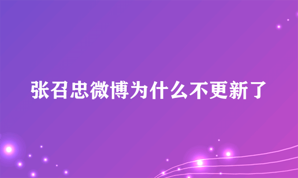 张召忠微博为什么不更新了