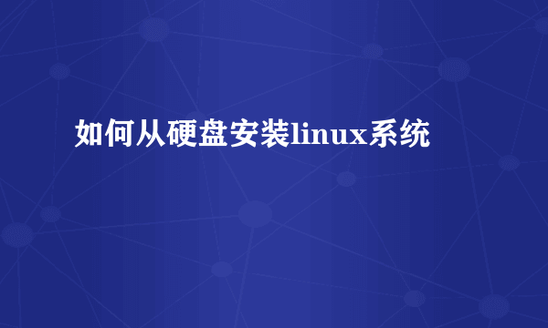 如何从硬盘安装linux系统