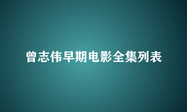 曾志伟早期电影全集列表