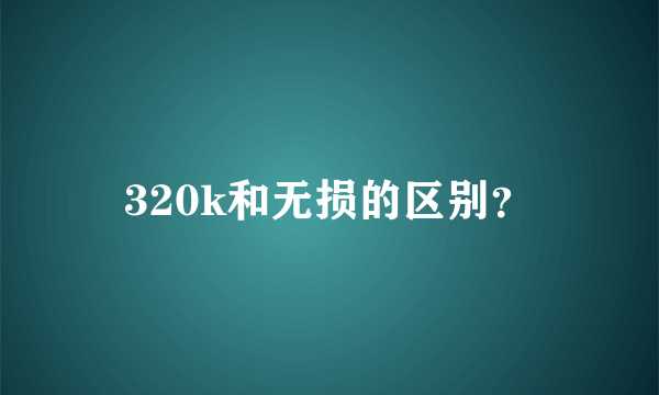 320k和无损的区别？