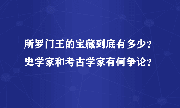 所罗门王的宝藏到底有多少？史学家和考古学家有何争论？