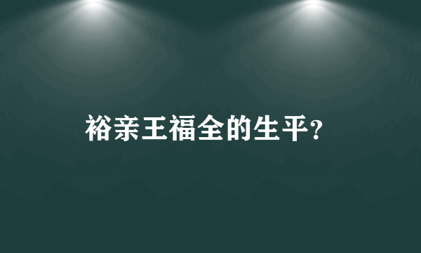 裕亲王福全的生平？