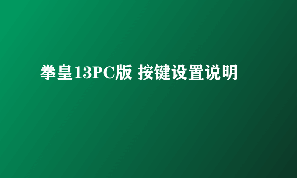 拳皇13PC版 按键设置说明