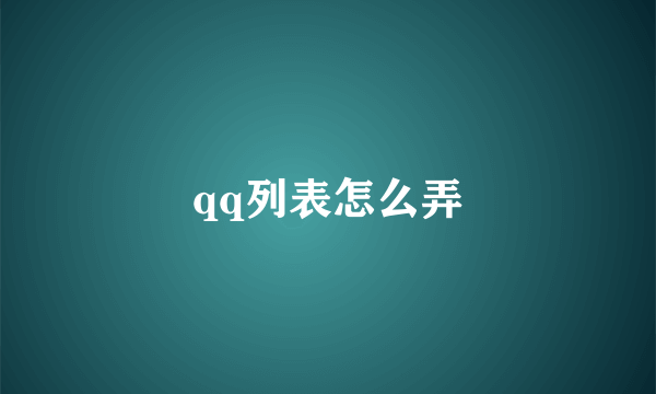 qq列表怎么弄