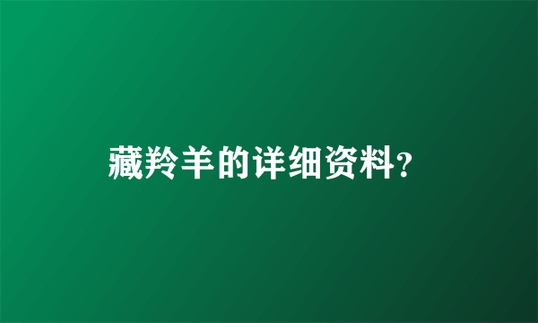 藏羚羊的详细资料？