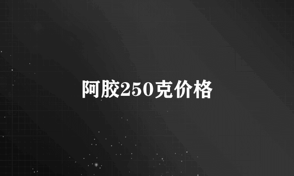 阿胶250克价格