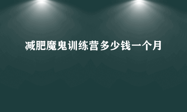 减肥魔鬼训练营多少钱一个月