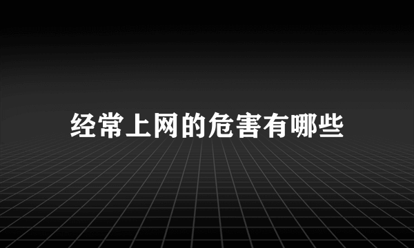 经常上网的危害有哪些