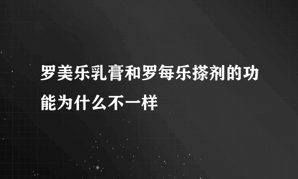 罗美乐乳膏和罗每乐搽剂的功能为什么不一样