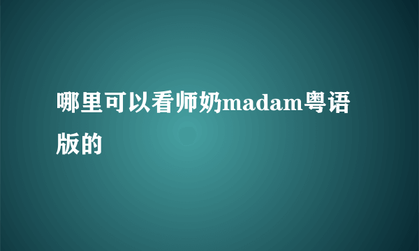 哪里可以看师奶madam粤语版的