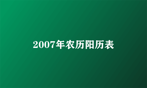 2007年农历阳历表