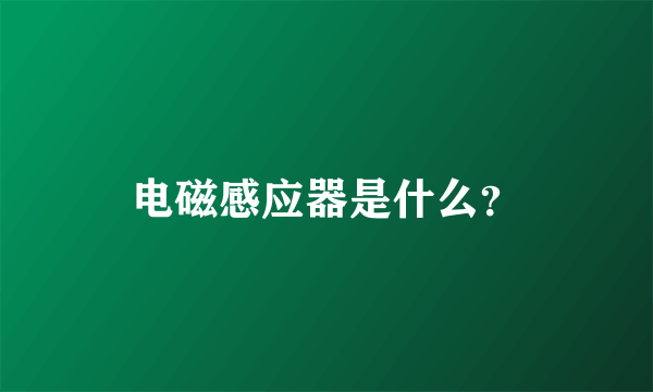 电磁感应器是什么？