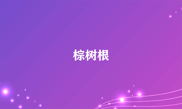 棕树根