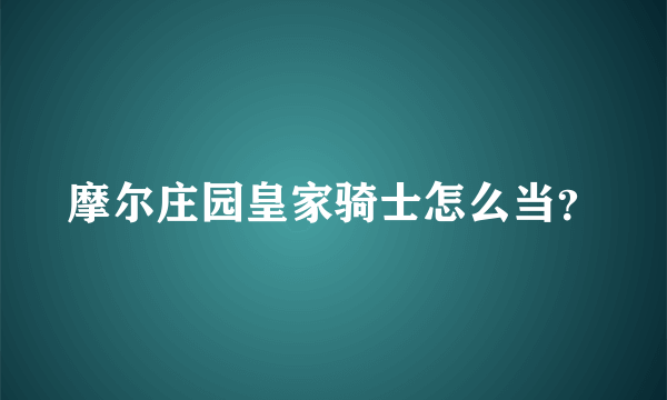 摩尔庄园皇家骑士怎么当？